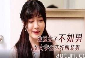 谁说女子不如男？清纯女大学生迷奸西装精英男，超刺激逆袭剧情！
