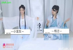 神雕侠侣AV剧情：师兄杨过趁虚霸占小龙女，玉女心经激情双修夜