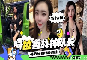网曝黑料-阿拉善战神队长！背叛老公偷情多次被曝光泄密流出-
