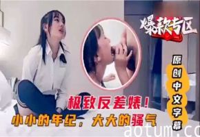 极致反差婊小小年纪大大骚气
