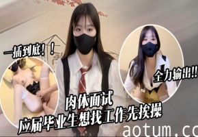 肉体面试应届毕业生想找工作先挨操