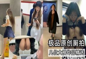 极品原创厕拍几位大神作品精选