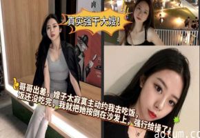 嫂子在洗澡，我突然跑进去，把她吓了一跳，没想到今天嫂子还有点抗拒海报