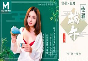 罗瑾萱MD0072性福端午