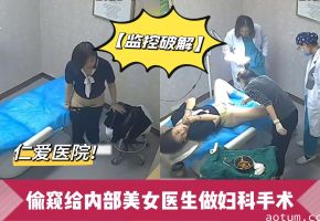 监控破解仁爱医院偷窥给内部美女医生做妇科手术关注主页更精彩海报