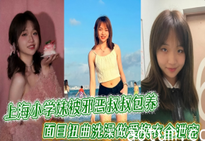 极品稚嫩上海小学妹被邪恶权叔包养海报