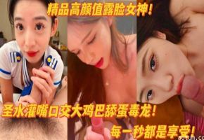 精品高颜值露脸女神圣水灌嘴口交大鸡巴毒龙每一秒都是享受-海报