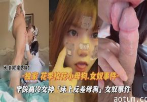 校花小母狗床上被调教肉便器海报
