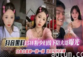 抖音黑料-15万粉丝少妇线下陪大哥曝光流出纹身的位置都一模一样这瓜保真实锤