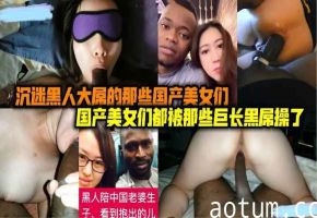 沉默黑人大屌的那些国内人妻美女们