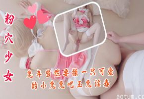 米胡桃扮演可爱兔女郎！吊带白丝诱惑，兔年就来干这只淫荡玉兔