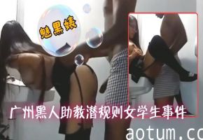 【媚黑婊吃瓜事件】广州黑人助教潜规则女学生事件