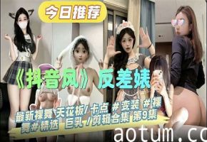 《抖音风》-反差弹力摇粉嫩鲍鱼自慰剪辑合集海报