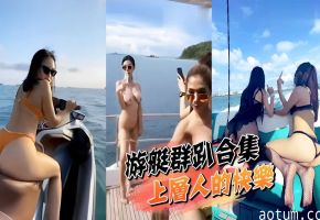 游艇群啪合集上层人的快樂