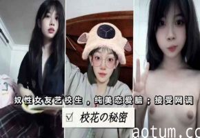 清纯恋爱脑艺校生，全裸自慰合集海报