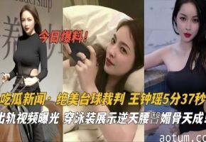 吃瓜新闻·绝美台球裁判王钟瑶泳