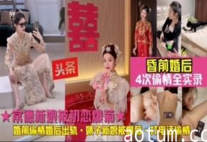 ☆新娘被初恋爆菊！常德人妻婚后出轨前男友被爆菊