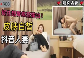 【熟女人妻】抖音几千粉熟女人妻背着老公出来兼职，抓住翘臀就一顿猛烈输出