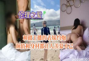 与主播表妹激情约炮 颜值爆表身材火辣让人欲罢不能海报