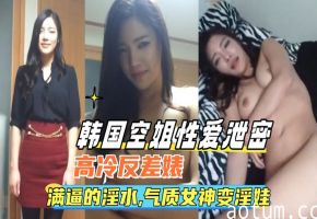 MIDE-789 韩国空姐泄密实录！制服巨乳女神淫水狂流秒变发情母狗