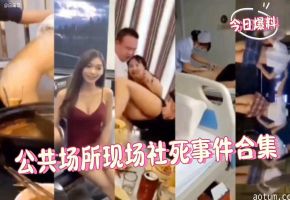 网曝万人求资源-公共场所社死事件合集重磅来袭-