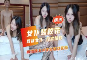 精选女仆装校花网袜女纯欲结合