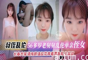 叔侄乱伦-年过半百禽兽老舅乱伦亲稚嫩，老吊干嫩穴
