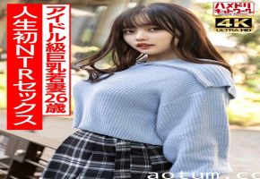 HMDNV-715 【ガチアイドル級】むっちり巨乳めちゃきゃわ若妻ちゃん26歳 人生初NTRセックスで興奮MAX