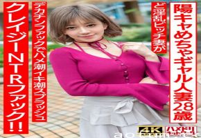 HMDNV-708 【ぷにゅぷにゅ♪】陽キャめちゃギャル人妻28歳。ど淫乱ビッチ妻がデカチンファックでハメ潮イキ