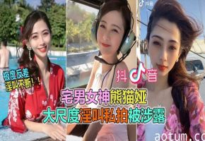 【抖音网曝大瓜】抖音60W粉极品女神“熊猫娅”大尺度全裸曝光！