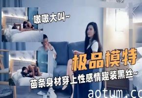 精品探花极品模特苗条身材穿上性感情趣黑丝被单男爆操操的嗷嗷大叫