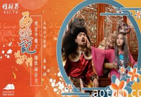 孟若羽西游记之背着牛魔王玩铁扇公主