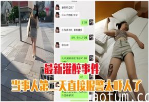 【最新灌醉事件】当事人第二天直接报警太吓人了