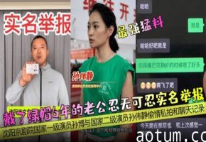 戴了绿帽6年的老公忍无可忍实名举报沈阳京剧院