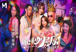 MDCM-0012 派对咖屈原-古代肉棒狂操现代骚逼