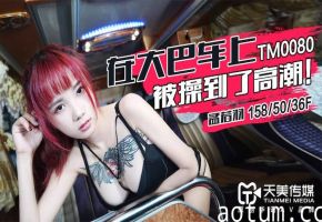 孟若羽在大巴上被操到了高潮