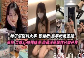 哈尔滨医科大学 高学历反差母狗 双龙入洞 口爆颜射3P淫乱盛宴