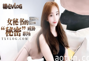 女秘书的【秘书】，被上司强行插入