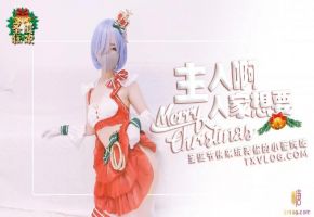 主人.来玩弄你的圣诞小蕾姆.糖心系列海报