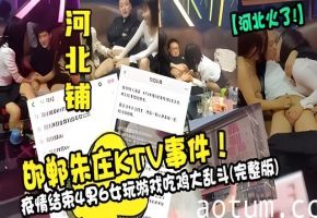 河北铺 KTV4男6女吃鸡大乱斗