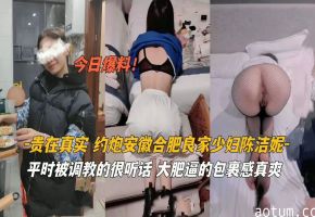 极品安徽良家少妇被调教成听话性奴，骚穴任操任玩