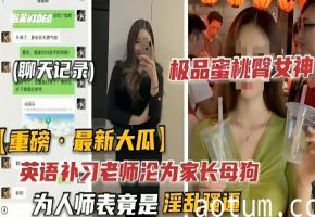 吃瓜黑料-英语补习老师沦为家长母狗