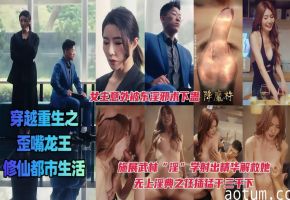 穿越重生之歪嘴龙王的修仙都市生活，女主意外被东淫邪术下蛊