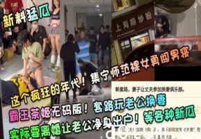 霸王茶姬无码版!套路玩老公换妻实际要离婚让老公净身出户