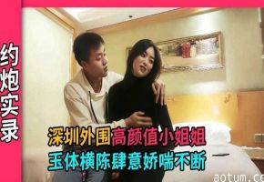【深圳探花】深圳技校美女小姐姐,才刚上大专身体敏感肆意娇喘连连~海报