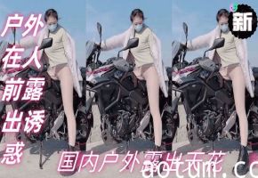 [推特网红]国内户外露出天花板