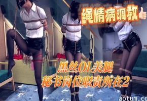 极品黑丝OL秘书被强制高潮 绳艺调教到失禁喷水