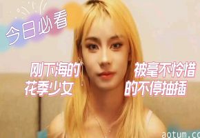 极品花季少女初下海 被巨根爆操狂干到失神抽搐