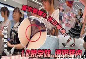 【高清街拍】Lo娘学妹，露出蝴蝶逼，爱液外流