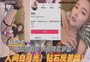 抖音清纯女神孟楠私密片曝光！反差淫荡内幕大起底，浪穴被玩坏高潮狂叫！